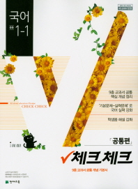 체크체크 국어(공통편) 중1-1(2019)